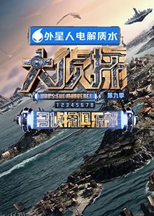 名侦探俱乐部第九季 海报