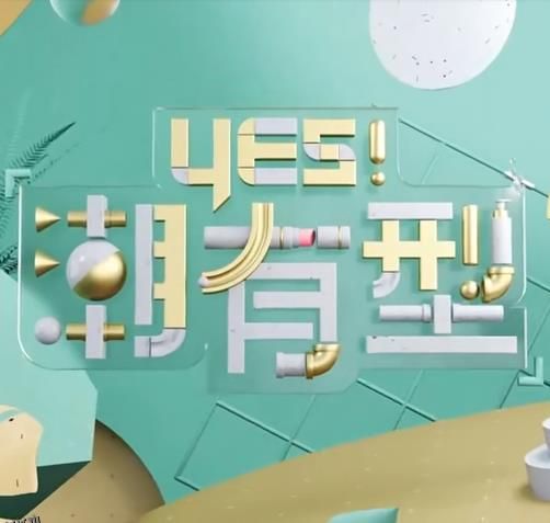 Yes！潮有型 海报