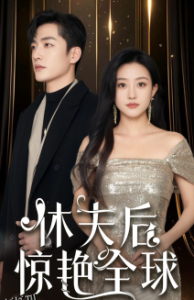 休夫后惊艳全球 高清海报