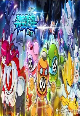 赛尔号第十一季之裂空沧海 海报