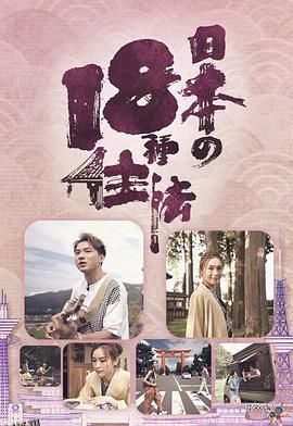 日本18种住法 海报