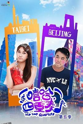 嘻哈四重奏第五季 海报