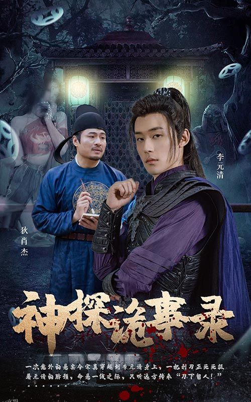 神探诡事录 海报