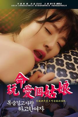 玩命爱个姑娘 海报