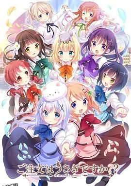 请问您今天要来点兔子吗？？第二季 海报