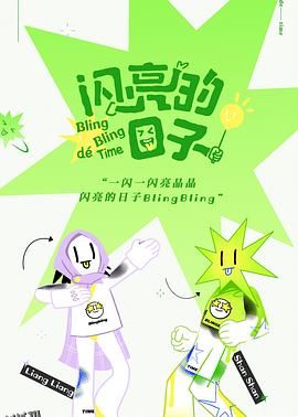 闪亮的日子 高清海报