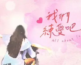 我们练爱吧 海报