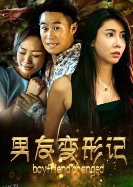 男友变形记 海报