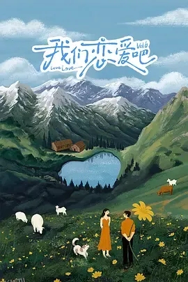 我们恋爱吧 第六季 海报