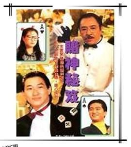 镭射剧场之赌神秘笈国语 海报