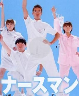 秀逗男护士 海报