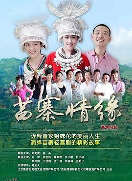 苗寨情缘 海报