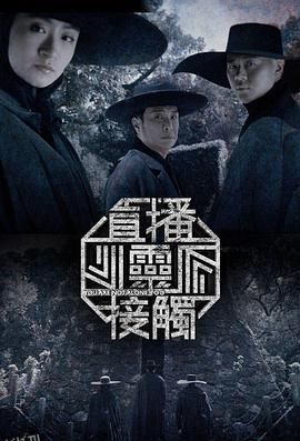 直播灵接触第二季 海报