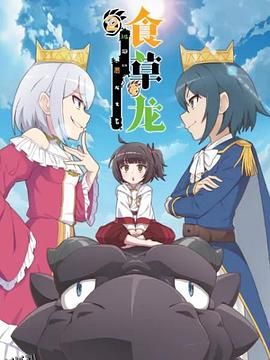 食草老龙被冠以恶龙之名第二季 海报