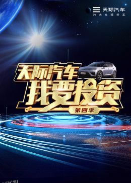 我要投资第四季 海报