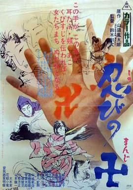 忍びの卍[电影解说] 高清海报