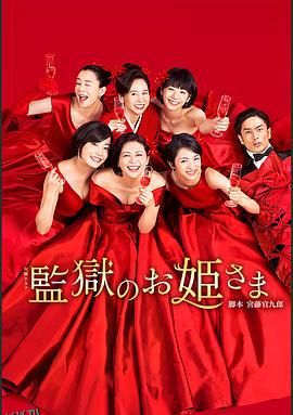 监狱的公主大人 海报