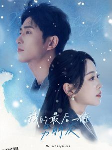 我的最后一任男朋友 高清海报