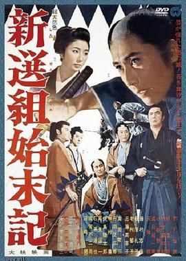 新选组始末录 海报