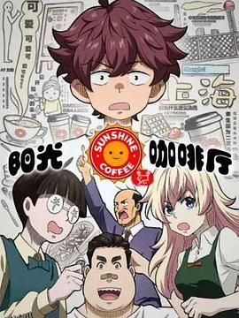 阳光咖啡厅之新友纪 海报