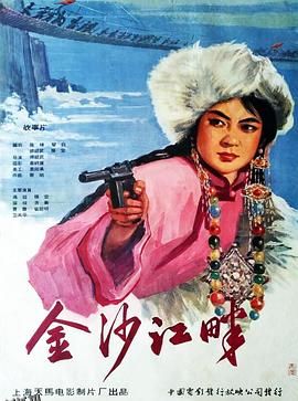 金沙江畔 高清海报