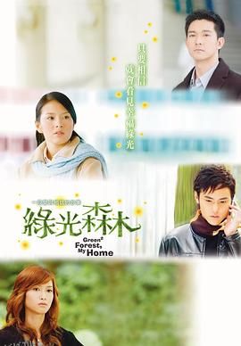 绿光森林 海报