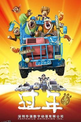 熊出没之过年[电影解说] 海报