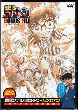 名侦探柯南特典：9号半之花 海报