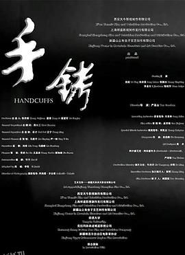 手铐2024 海报