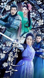 被休后我母仪天下 海报