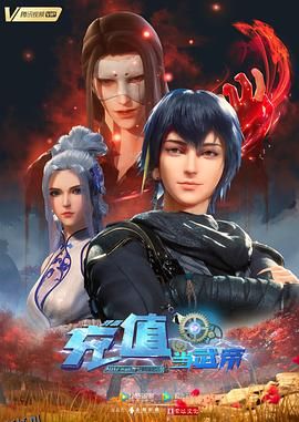 我靠充值当武帝 海报