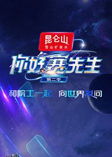 你好赛先生第二季 海报