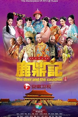 鹿鼎记2014 海报