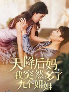 天降后妈，我突然多了九个姐姐 海报