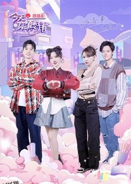 今天你真好看 海报