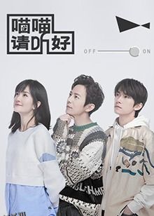 喵喵请听好 海报