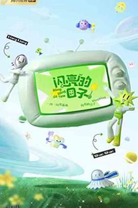 闪亮的日子第三季 海报