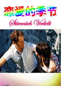 恋爱的季节 海报