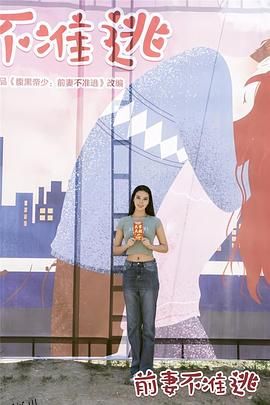 前妻不准逃 海报