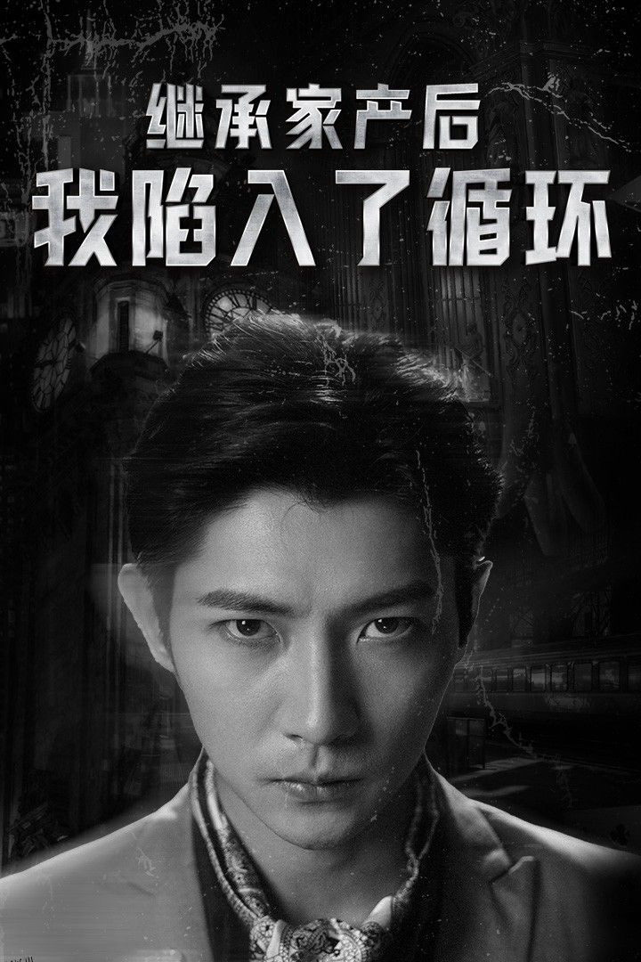 继承家产后我陷入了循环 海报