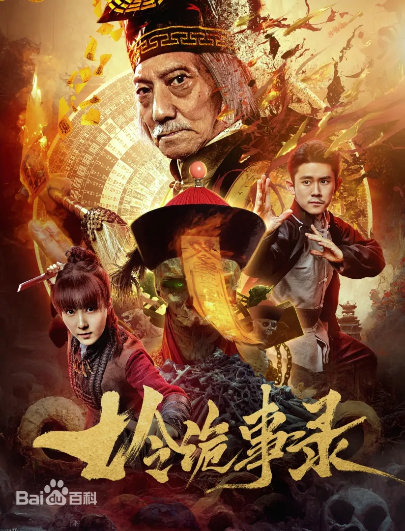 七令诡事录 海报