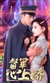 督军心上娇 海报