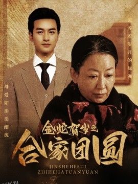 金蛇贺岁之合家团 高清海报