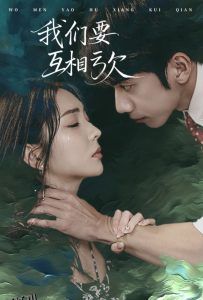 我们要互相亏欠 高清海报