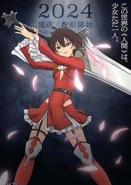 再见，地球 海报