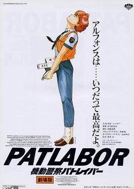 机动警察剧场版1[电影解说] 海报