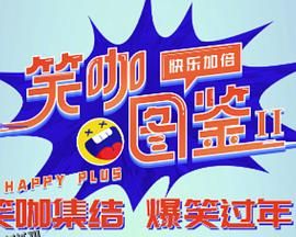 笑咖图鉴第二季 海报