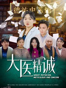 大医精诚 海报