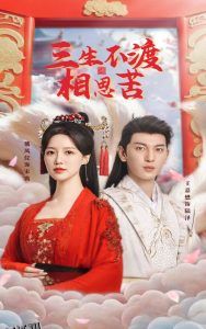 三生不渡相思苦 海报