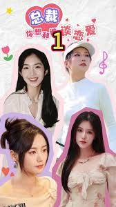 互动影游剧 总裁你想和谁谈恋爱 海报